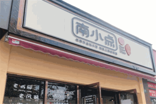 南小点特色汤包