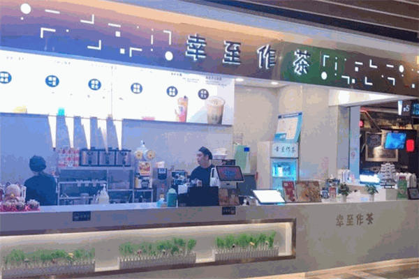 幸至作茶