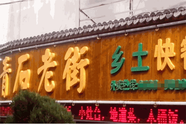 青石老街快餐