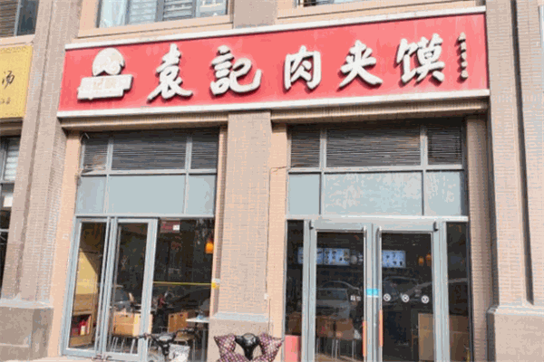 陇袁记肉夹馍