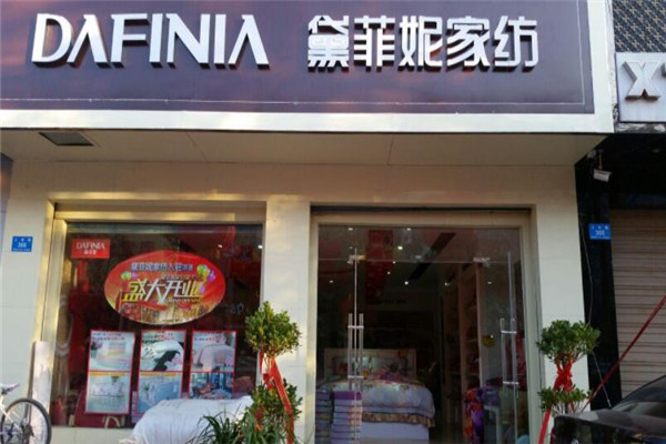 黛菲妮家纺加盟