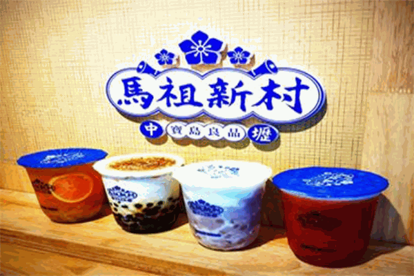 马祖新村奶茶甜品