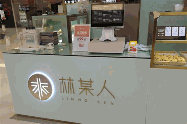 林某人甜品