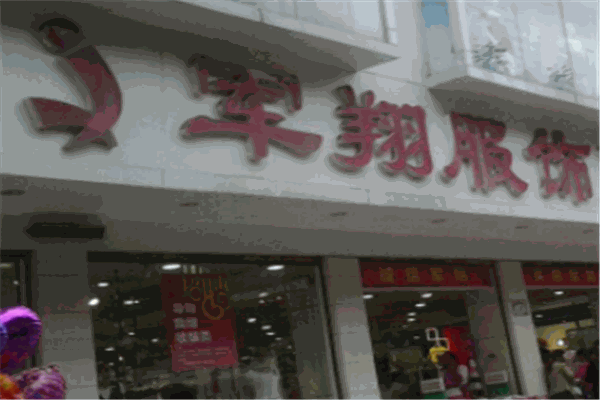 军翔服饰