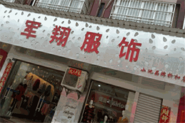 军翔服饰