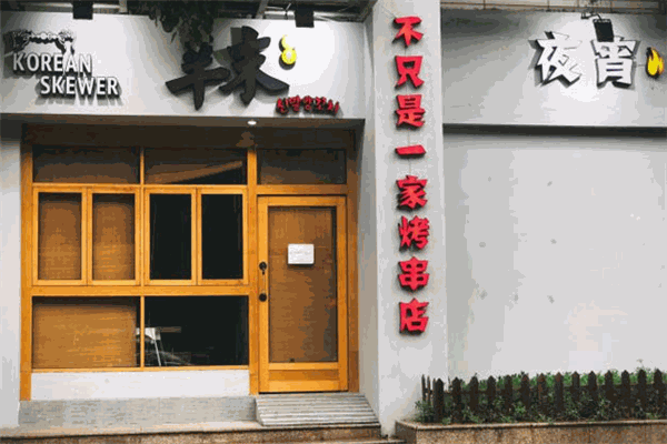 辛末烧烤