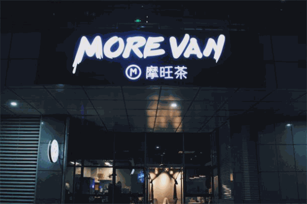 摩旺茶