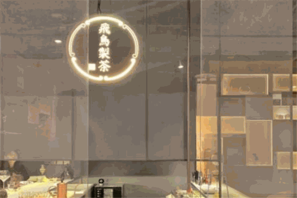 飞鸟制茶