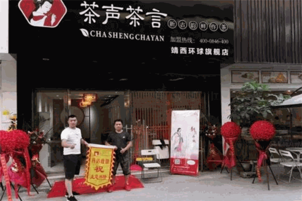 茶声茶言
