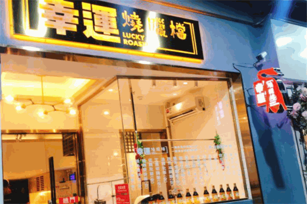 幸运烧腊档