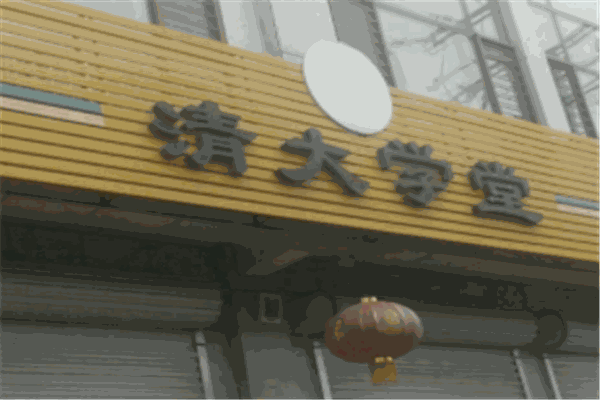清大学堂