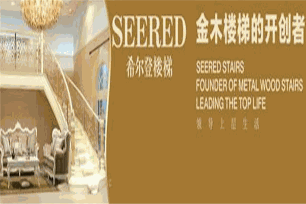 希尔登楼梯