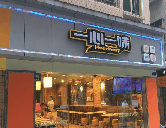 一心一味