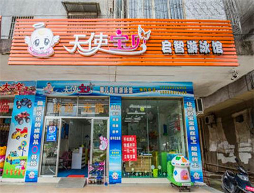 天使宝贝游泳馆