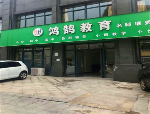 鸿鹄教育