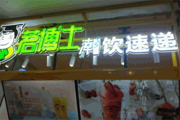 茗博士潮饮速递