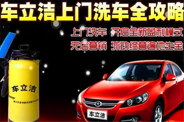 车立洁洗车