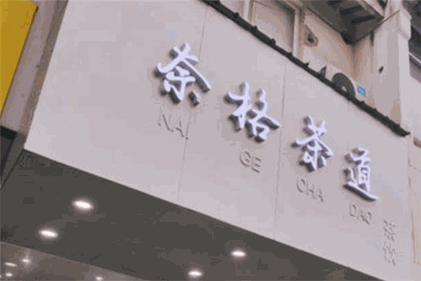 奈格茶道