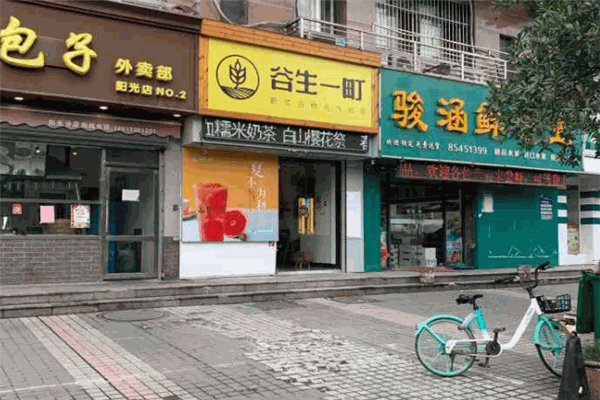 谷生一町