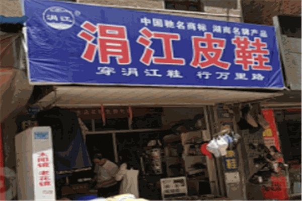 涓江皮鞋