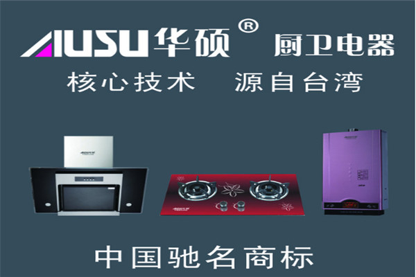 华硕厨卫电器加盟