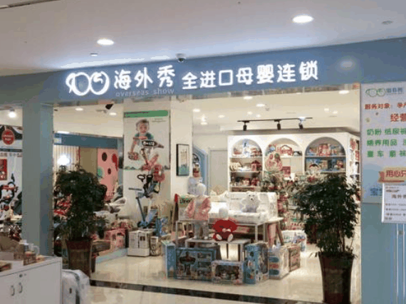 海外秀母婴生活馆