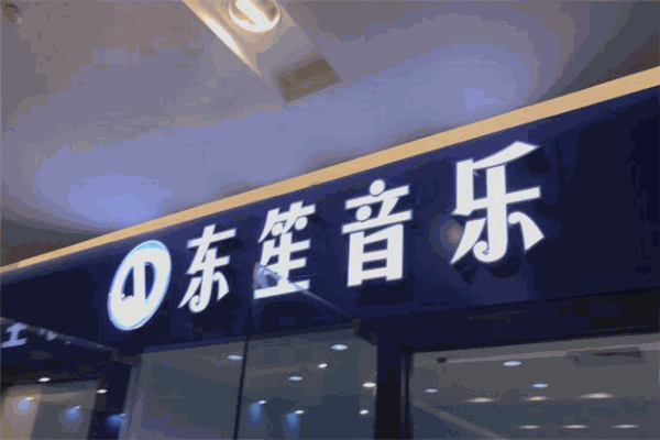 东笙音乐