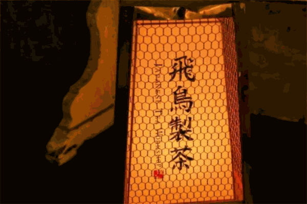 飞鸟制茶