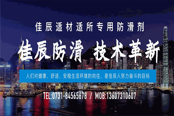 佳辰防滑