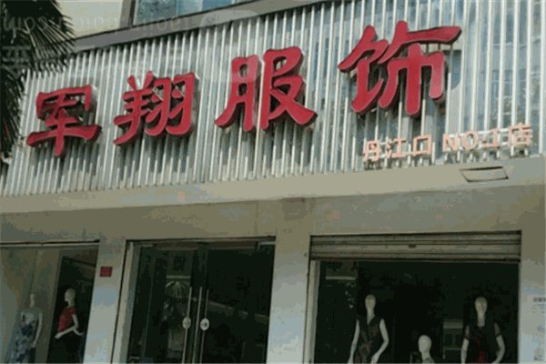 军翔服饰