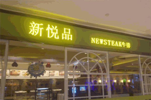 新悦品牛排
