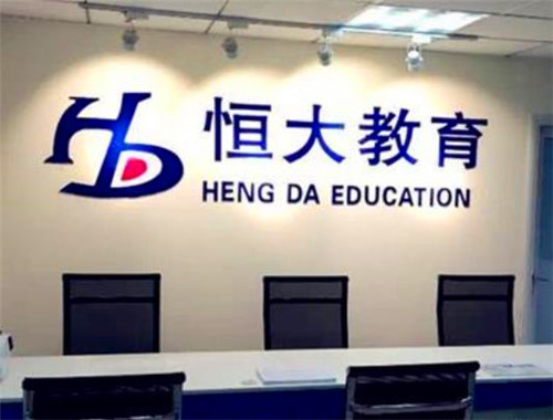 恒大教育