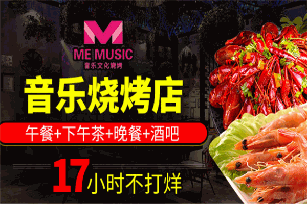 ME音乐文化烧烤
