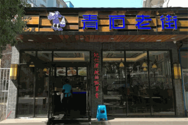 青石老街快餐