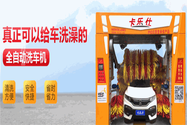 卡乐仕洗车