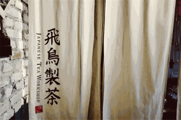 飞鸟制茶