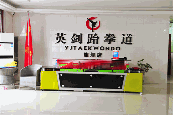英剑跆拳道