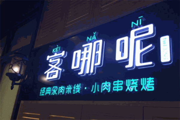 客哪呢