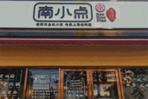 南小点特色汤包