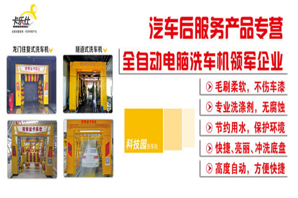 卡乐仕洗车