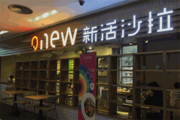 新活沙拉