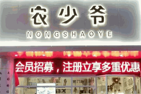 农少爷肉夹馍