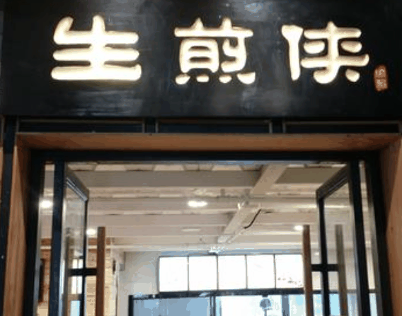 生煎侠
