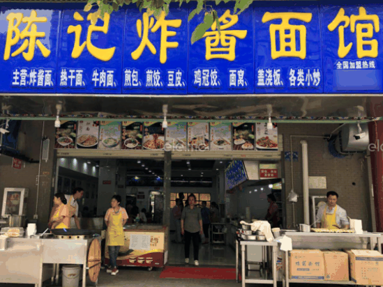 陈记炸酱面