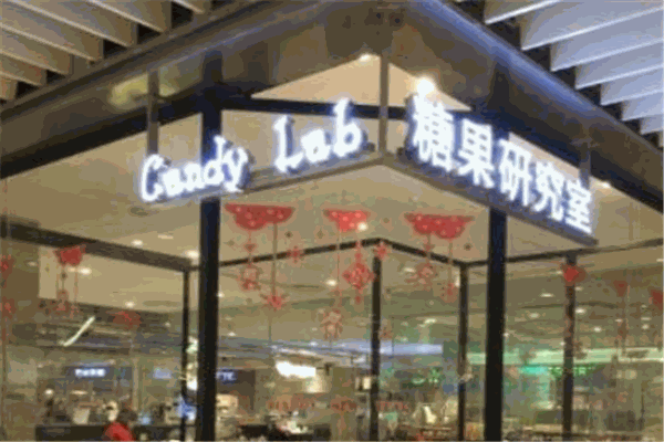 Candy Lab糖果店