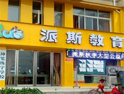 派斯教育