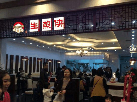 生煎侠