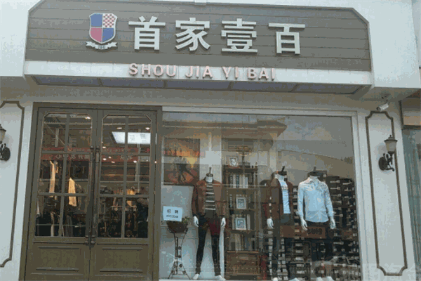 首家壹佰服饰