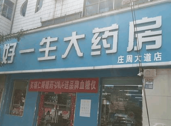 好一生大药房