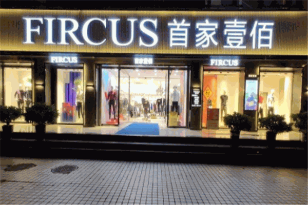 首家壹佰服饰